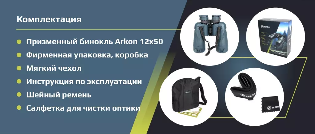 Аркон_12х50_комплектация.jpg