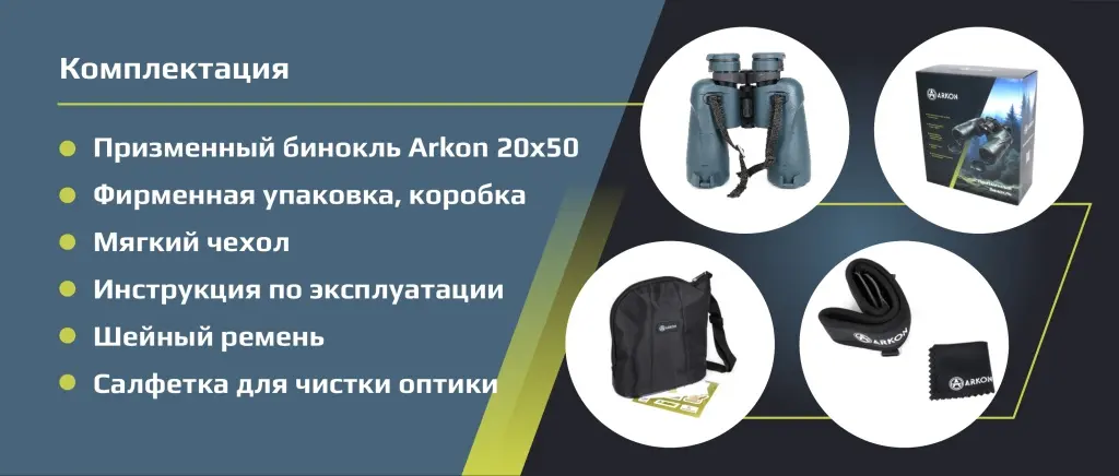 Аркон_20х50_комплектация.jpg